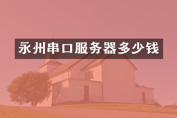 永州串口服务器多少钱