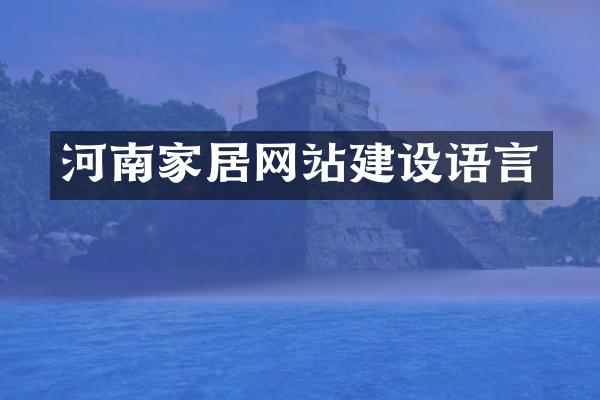 河南家居网站建设语言