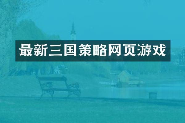 最新三国策略网页游戏