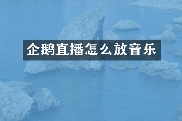 企鹅直播怎么放音乐