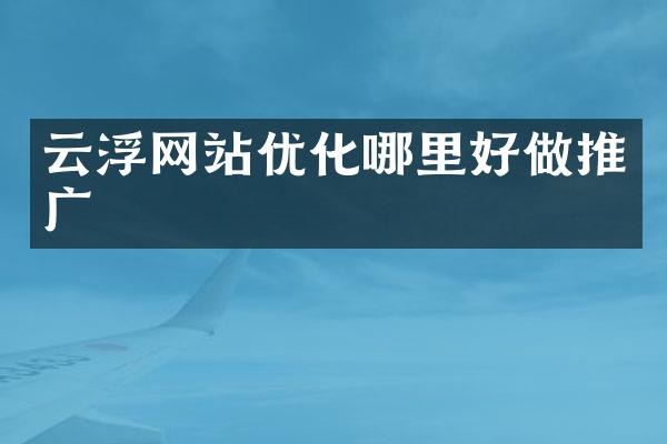 云浮网站优化哪里好做推广