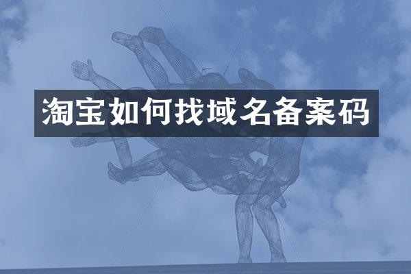 淘宝如何找域名备案码