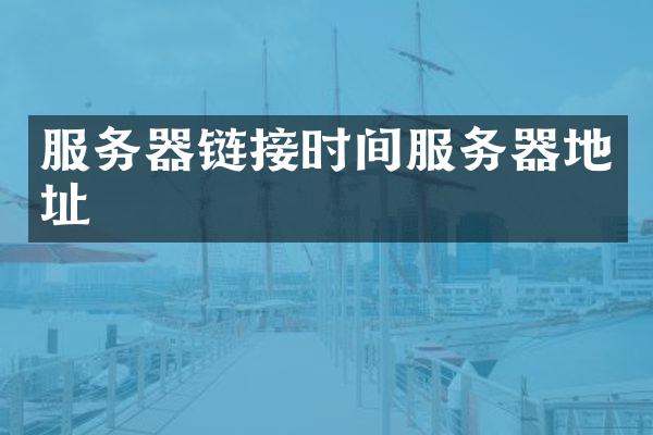 服务器链接时间服务器地址