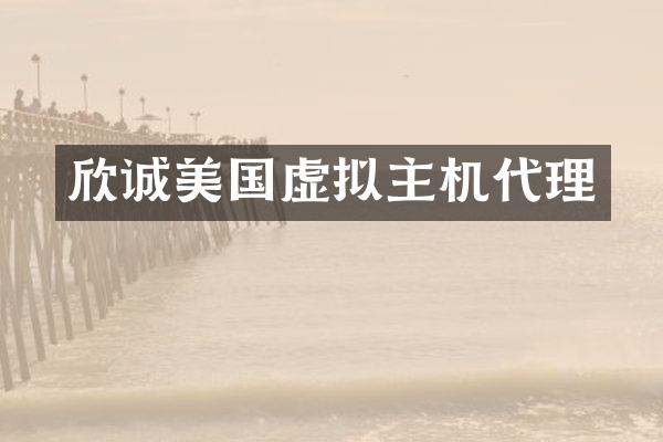 欣诚美国虚拟主机代理