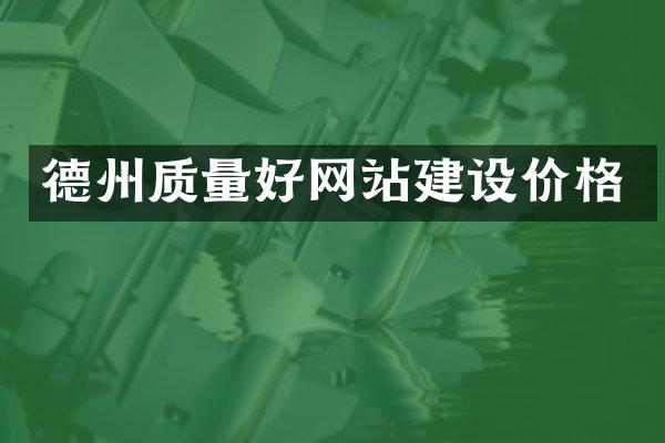 德州质量好网站建设价格