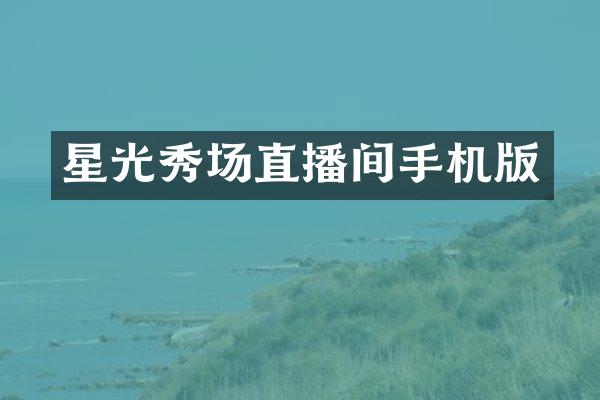 星光秀场直播间手机版