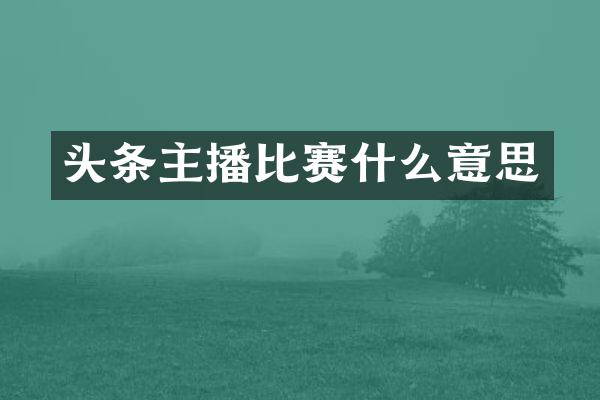 头条主播比赛什么意思