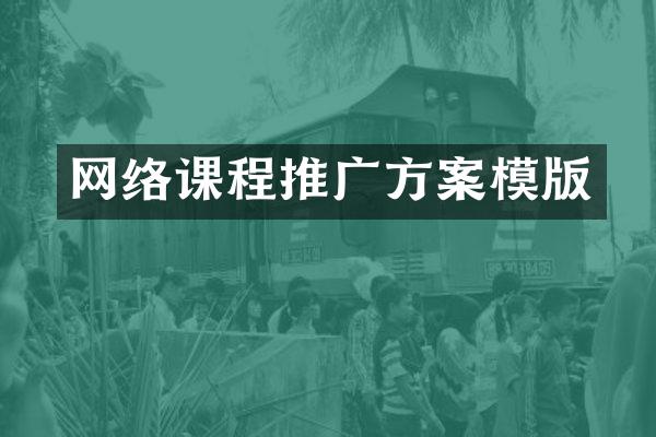 网络课程推广方案模版