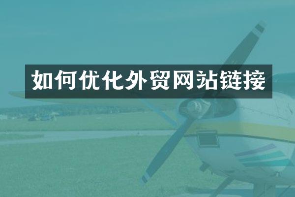如何优化外贸网站链接