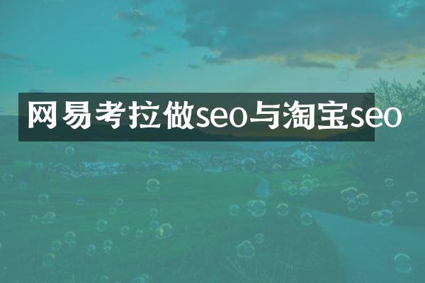 网易考拉做seo与淘宝seo