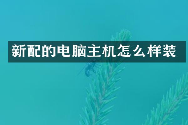 新配的电脑主机怎么样装