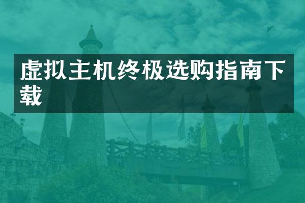 虚拟主机终极选购指南下载