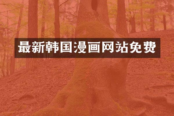 最新韩国漫画网站免费