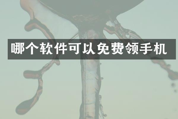 哪个软件可以免费领手机