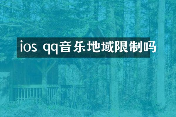 ios qq音乐地域限制吗