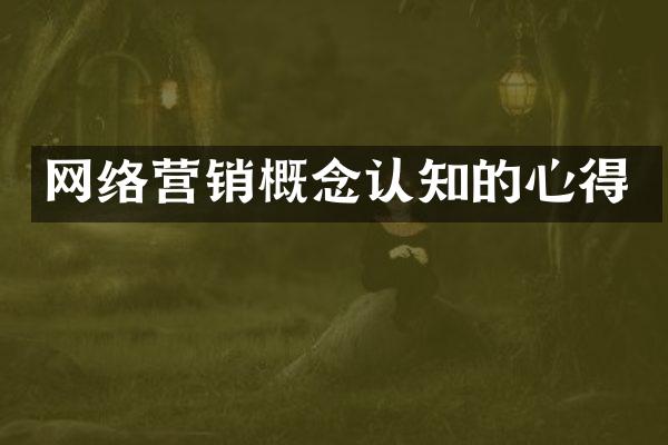 网络营销概念认知的心得