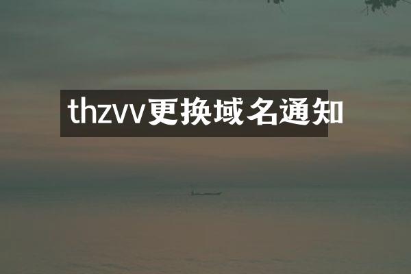 thzvv更换域名通知