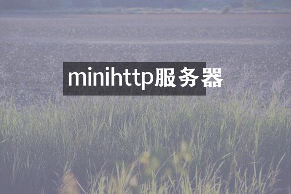 minihttp服务器