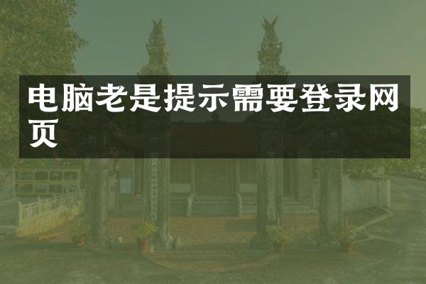 电脑老是提示需要登录网页
