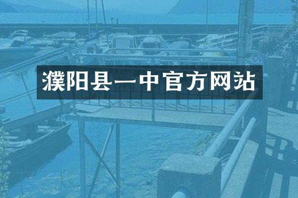 濮阳县一中官方网站