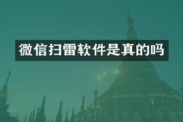 微信扫雷软件是真的吗