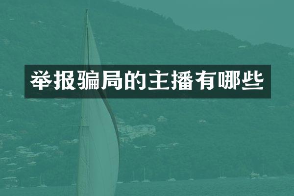 举报骗局的主播有哪些