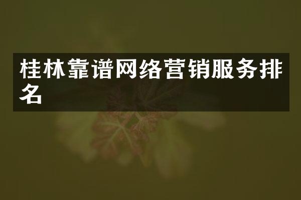 桂林靠谱网络营销服务排名