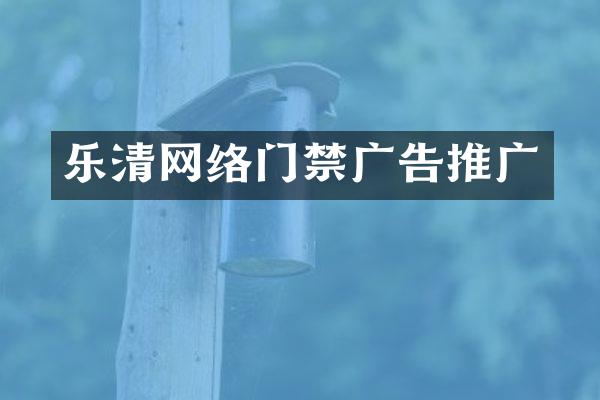乐清网络门禁广告推广