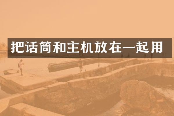 把话筒和主机放在一起用