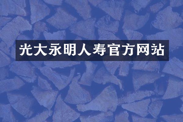 光大永明人寿官方网站
