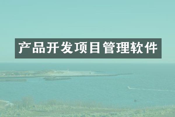 产品开发项目管理软件
