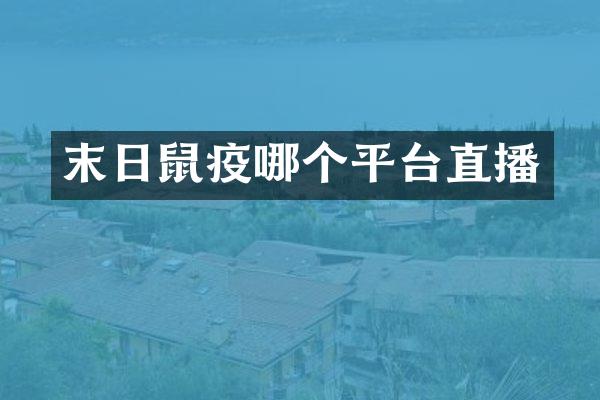 末日鼠疫哪个平台直播