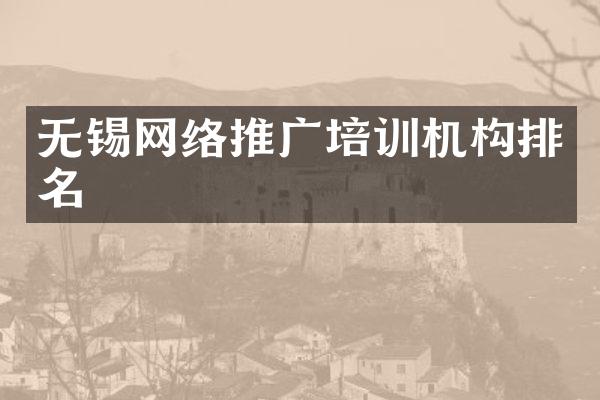 无锡网络推广培训机构排名