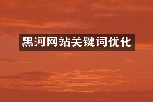黑河网站关键词优化