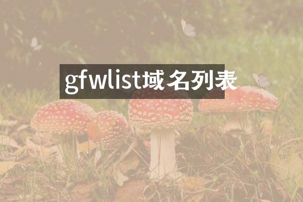 gfwlist域名列表