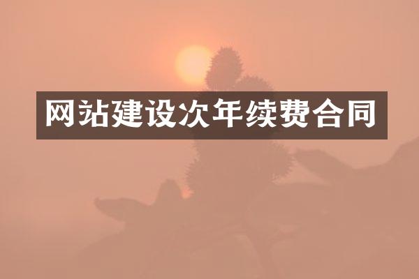 网站建设次年续费合同