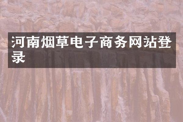河南烟草电子商务网站登录