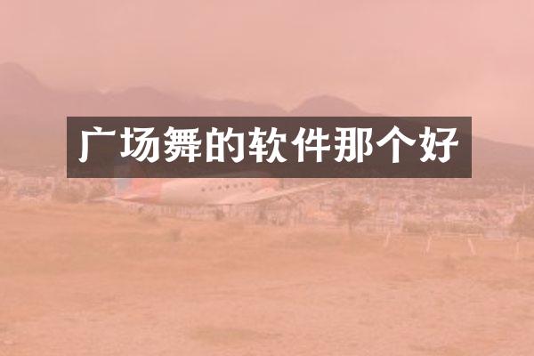 广场舞的软件那个好
