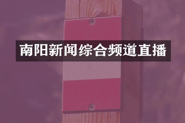 南阳新闻综合频道直播