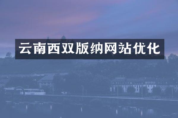 云南西双版纳网站优化