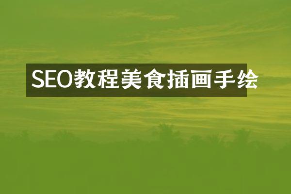 SEO教程美食插画手绘