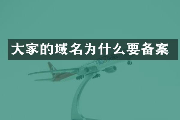 大家的域名为什么要备案