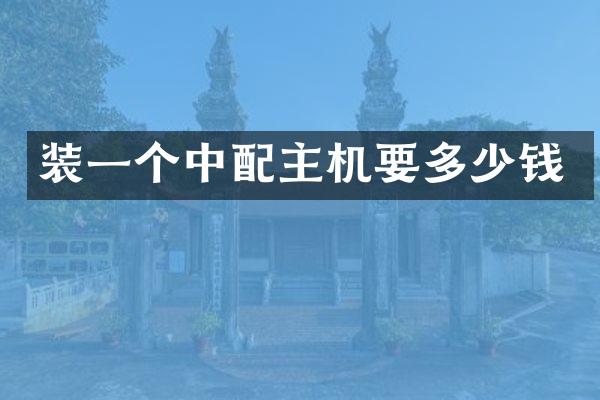 装一个中配主机要多少钱