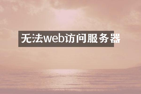 无法web访问服务器