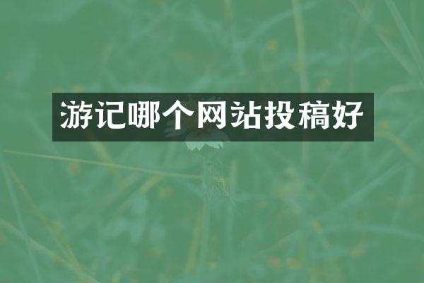游记哪个网站投稿好