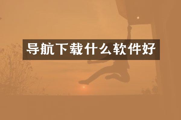 导航下载什么软件好