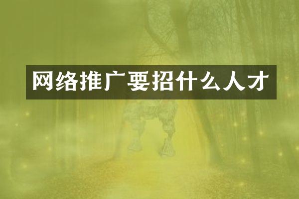 网络推广要招什么人才