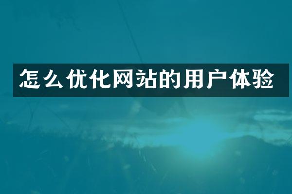 怎么优化网站的用户体验