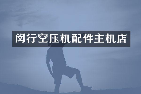 闵行空压机配件主机店