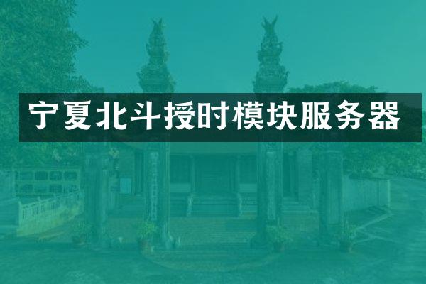 宁夏北斗授时模块服务器